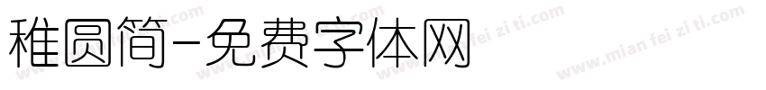 稚圆简字体转换
