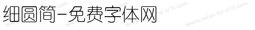 细圆简字体转换