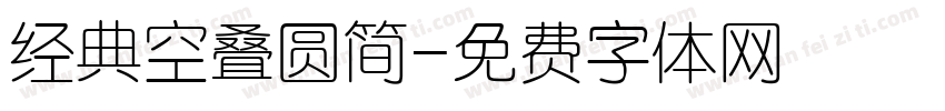 经典空叠圆简字体转换