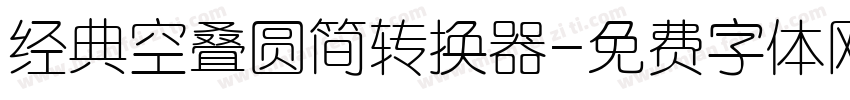 经典空叠圆简转换器字体转换