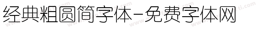 经典粗圆简字体字体转换