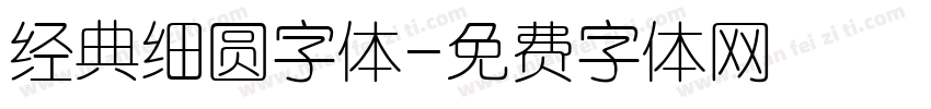 经典细圆字体字体转换