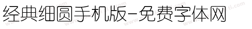经典细圆手机版字体转换