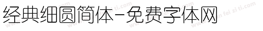 经典细圆简体字体转换