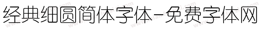 经典细圆简体字体字体转换