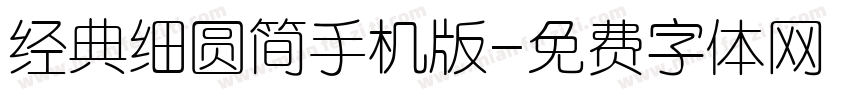 经典细圆简手机版字体转换