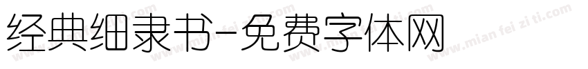 经典细隶书字体转换