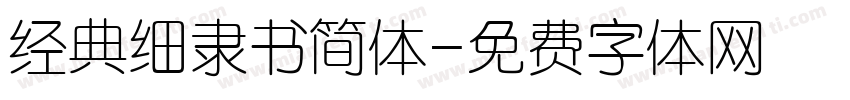 经典细隶书简体字体转换