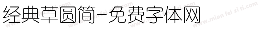 经典草圆简字体转换