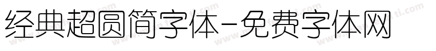 经典超圆简字体字体转换