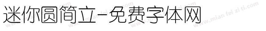 迷你圆简立字体转换