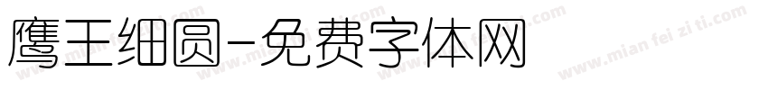 鹰王细圆字体转换