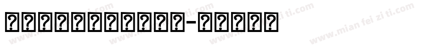 LALIGRAFLAR字体转换