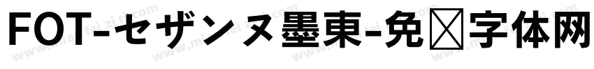 FOT-セザンヌ墨東字体转换
