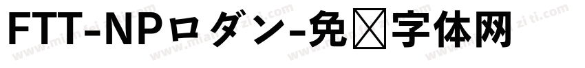 FTT-NPロダン字体转换