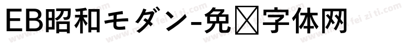 EB昭和モダン字体转换