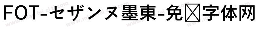 FOT-セザンヌ墨東字体转换