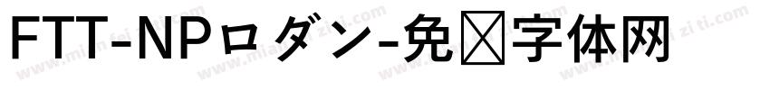 FTT-NPロダン字体转换