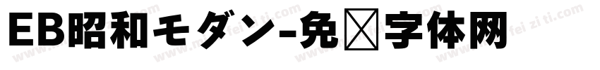 EB昭和モダン字体转换