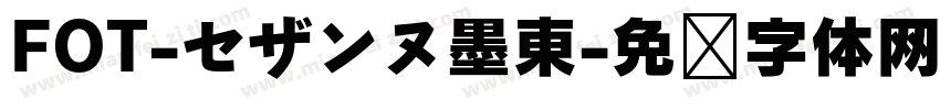 FOT-セザンヌ墨東字体转换