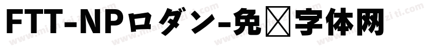 FTT-NPロダン字体转换