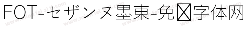 FOT-セザンヌ墨東字体转换