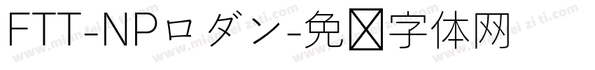 FTT-NPロダン字体转换
