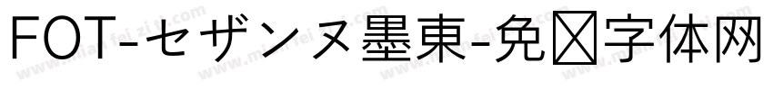 FOT-セザンヌ墨東字体转换