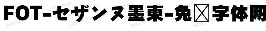 FOT-セザンヌ墨東字体转换