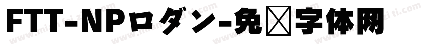 FTT-NPロダン字体转换