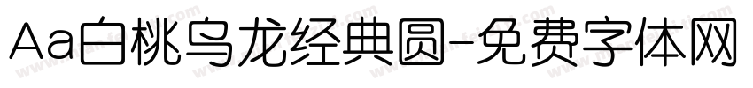 Aa白桃乌龙经典圆字体转换