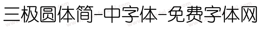 三极圆体简-中字体字体转换