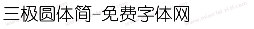 三极圆体简字体转换
