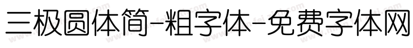 三极圆体简-粗字体字体转换