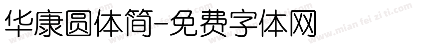 华康圆体简字体转换