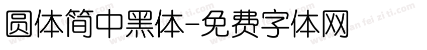 圆体简中黑体字体转换