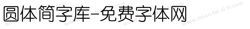 圆体简字库字体转换