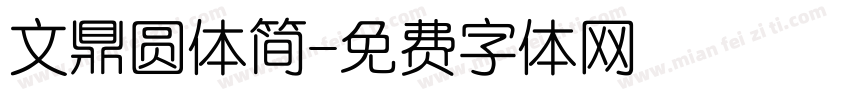 文鼎圆体简字体转换