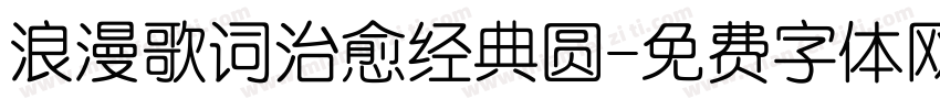 浪漫歌词治愈经典圆字体转换