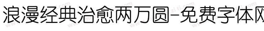 浪漫经典治愈两万圆字体转换