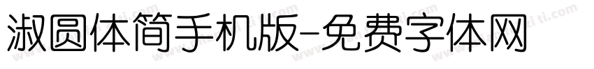淑圆体简手机版字体转换