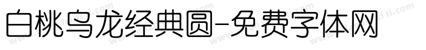 白桃乌龙经典圆字体转换