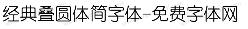 经典叠圆体简字体字体转换