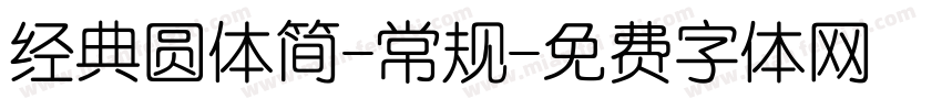 经典圆体简-常规字体转换
