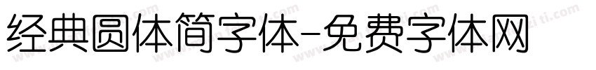 经典圆体简字体字体转换