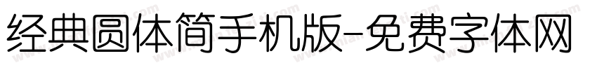 经典圆体简手机版字体转换