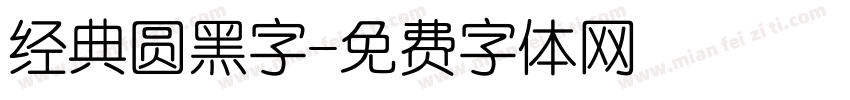经典圆黑字字体转换