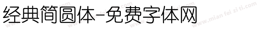 经典简圆体字体转换
