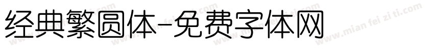 经典繁圆体字体转换