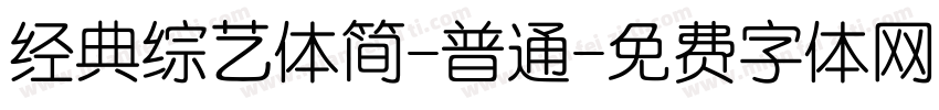 经典综艺体简-普通字体转换
